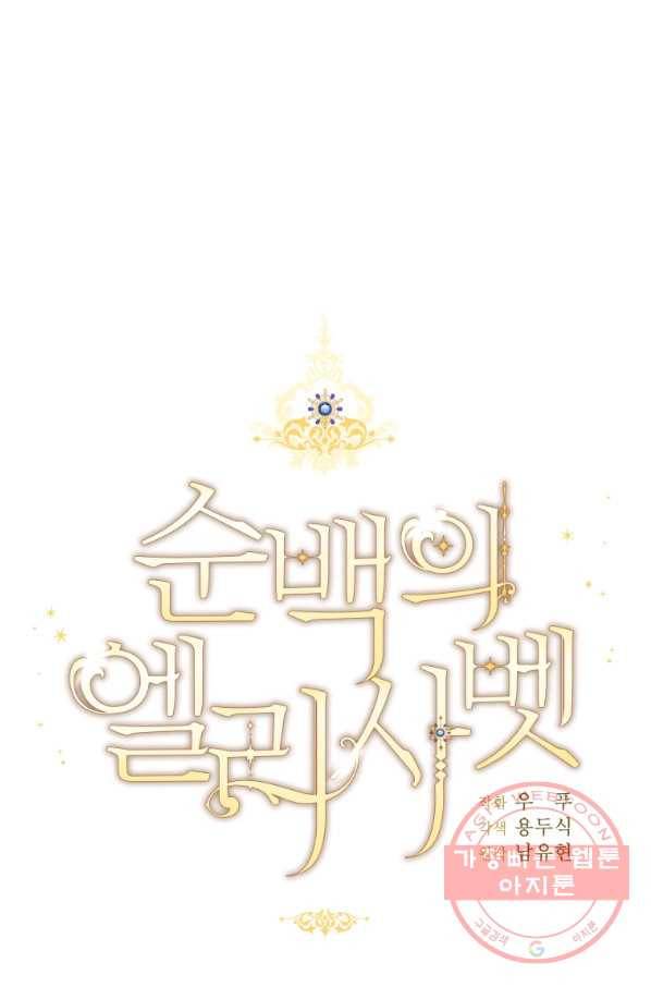 순백의 엘리사벳 47화 1
