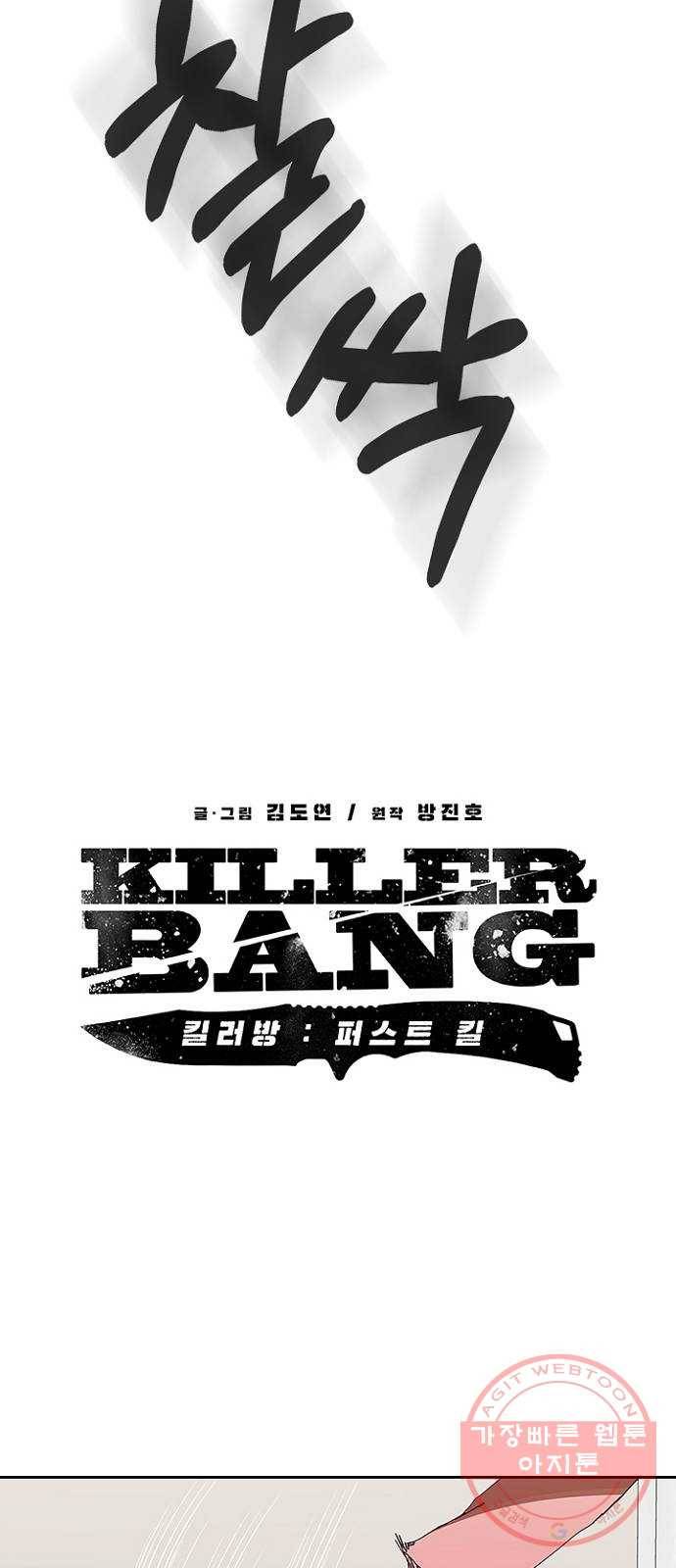킬러방 : 퍼스트 킬 27화 : 스펙의 시대 5