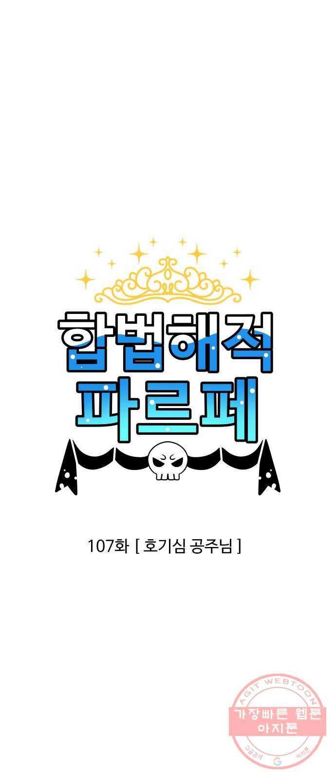 합법해적 파르페 107화 [호기심 공주님] 1