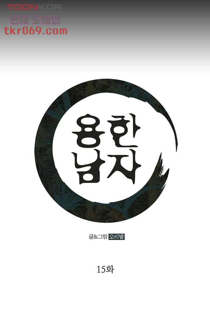 용한 남자 15화 1