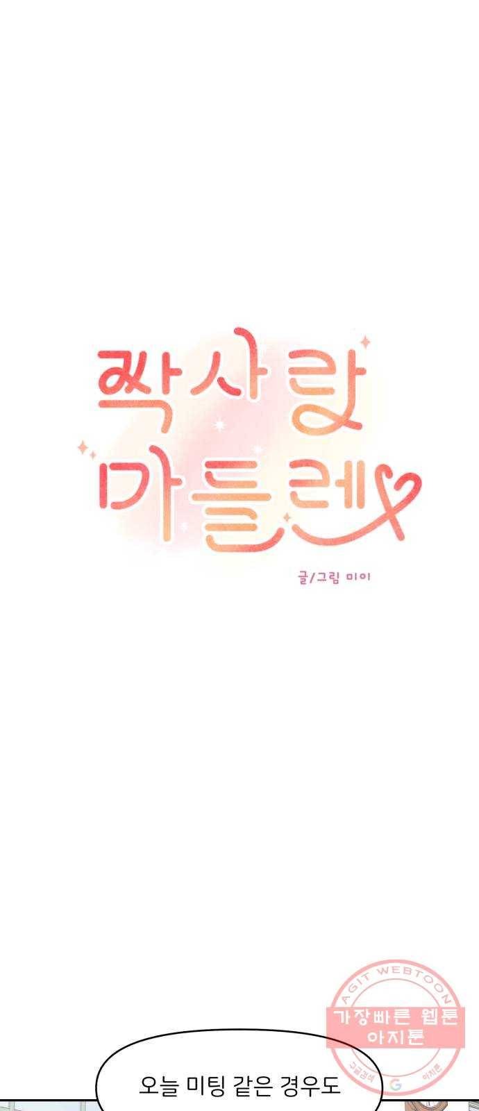 짝사랑 마들렌 2화 16