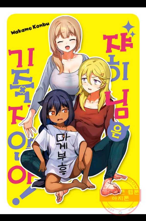 쟈히 님은 기죽지 않아! 19화 2
