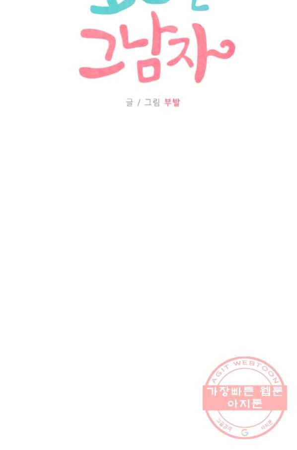 포근한그남자 41화 4