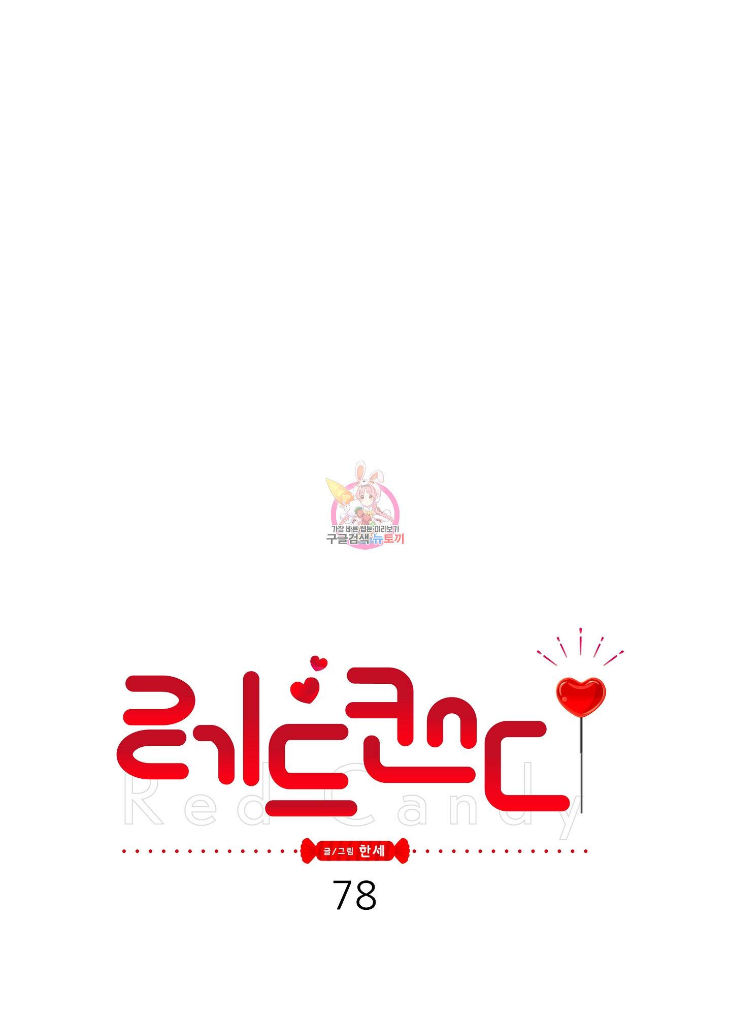 레드 캔디 78화 1