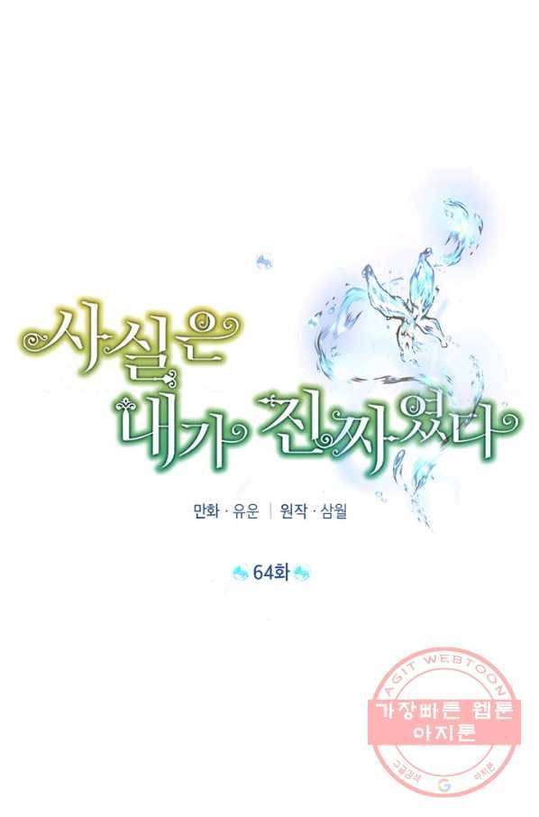사실은 내가 진짜였다 64화 45