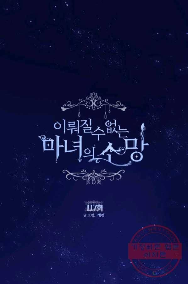이뤄질 수 없는 마녀의 소망 117화 1