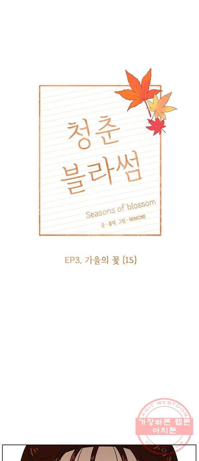 청춘 블라썸 75화: EP.3 가을의 꽃 (15) 21