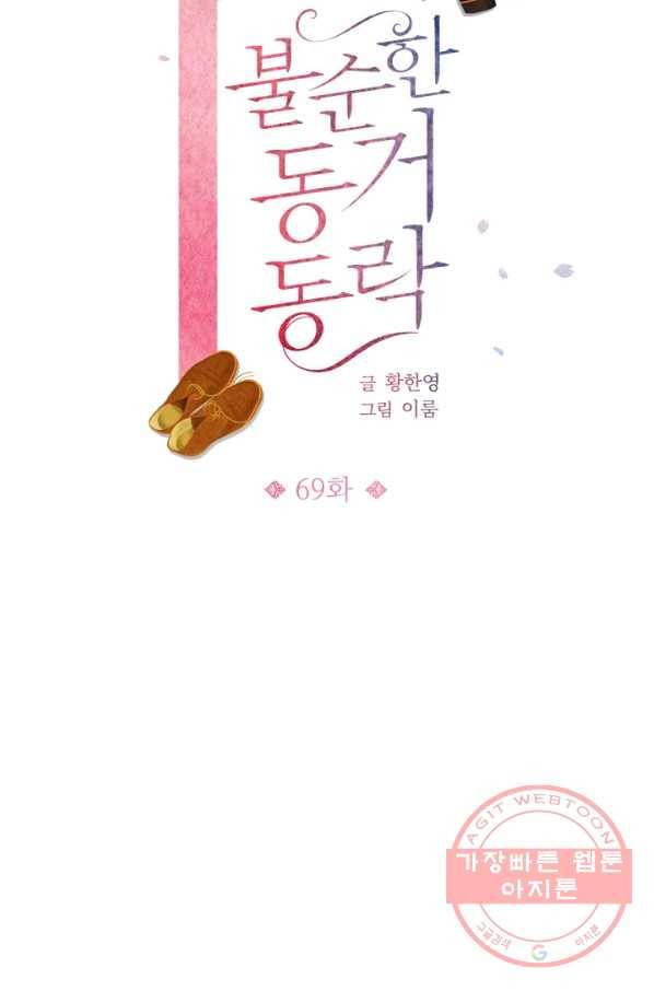 불순한 동거동락 69화 9