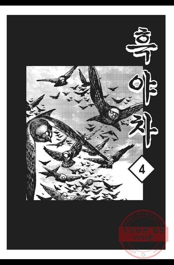 흑야차 8화 2
