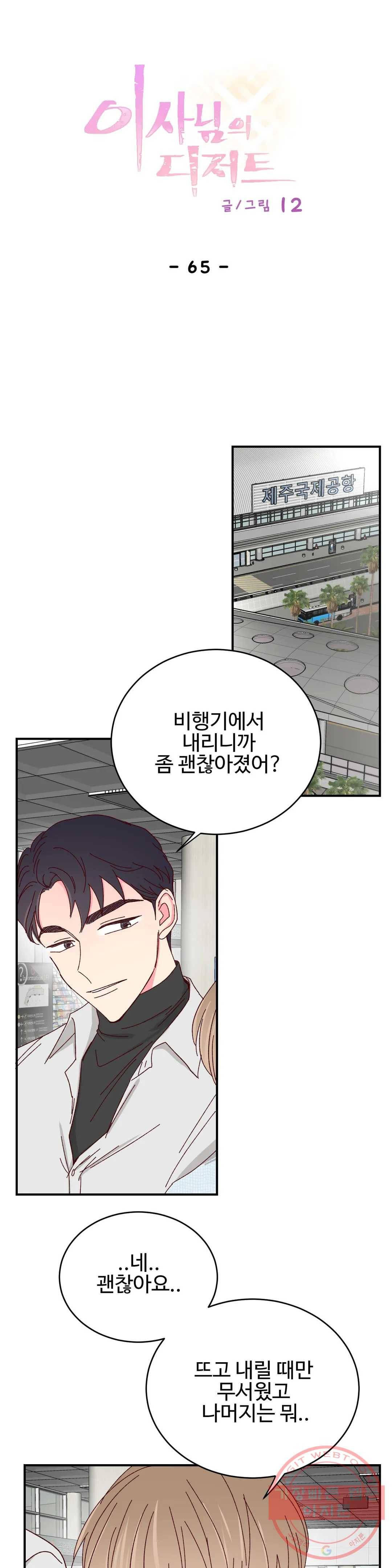 이사님의 디저트 65화 1