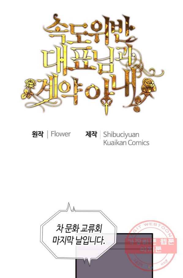 속도위반 대표님과 계약 아내 387화 1