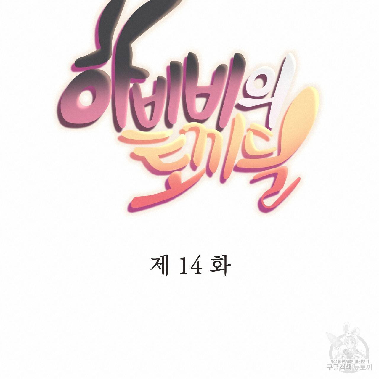 하비비의 토끼들 14화 57