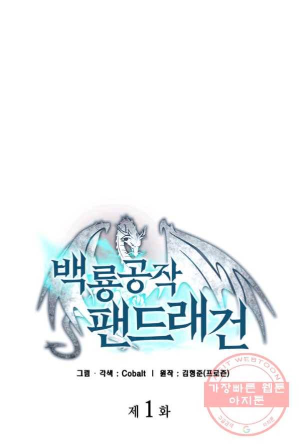 백룡공작 팬드래건 1화 28