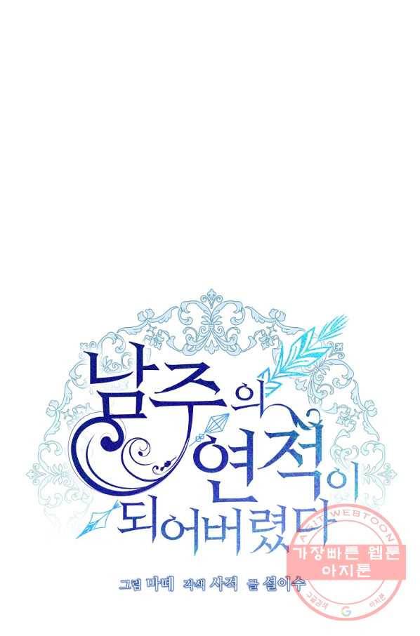 남주의 연적이 되어 버렸다 15화 9