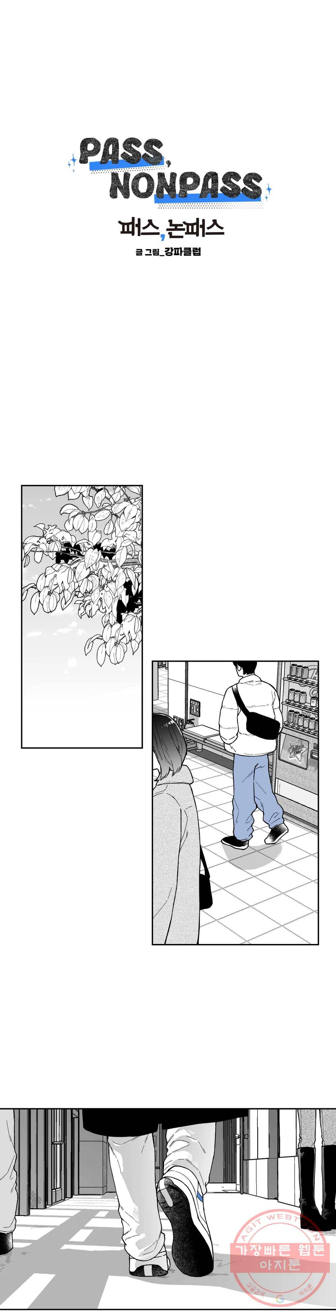 패스, 논패스 30화 머리끈과 칵테일 01 1