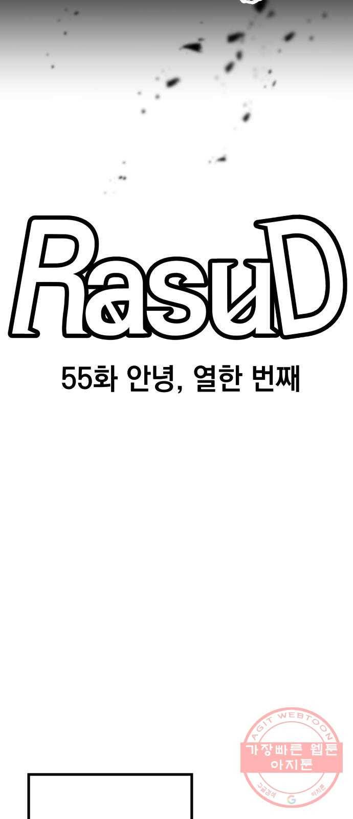라서드 55화 안녕, 열한 번째 26