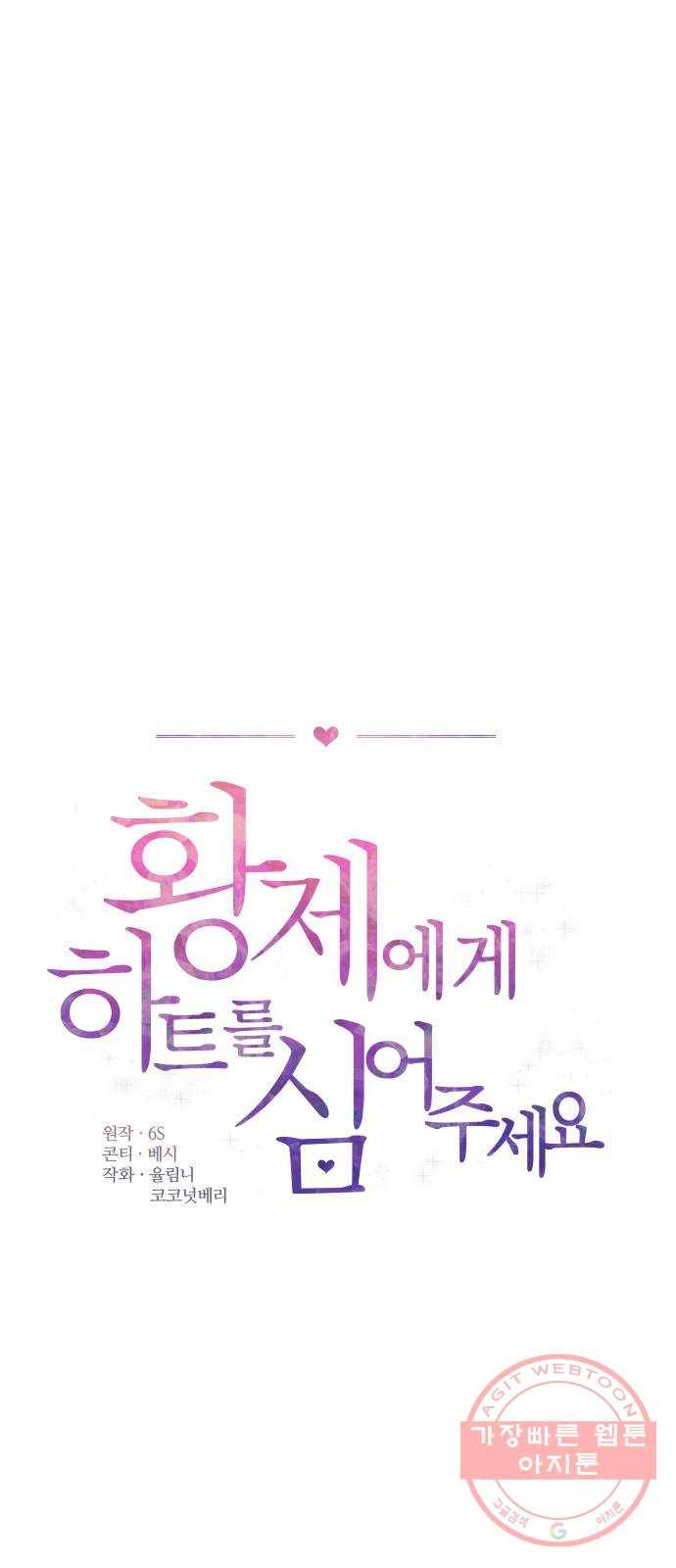 황제에게 하트를 심어주세요 32화 1