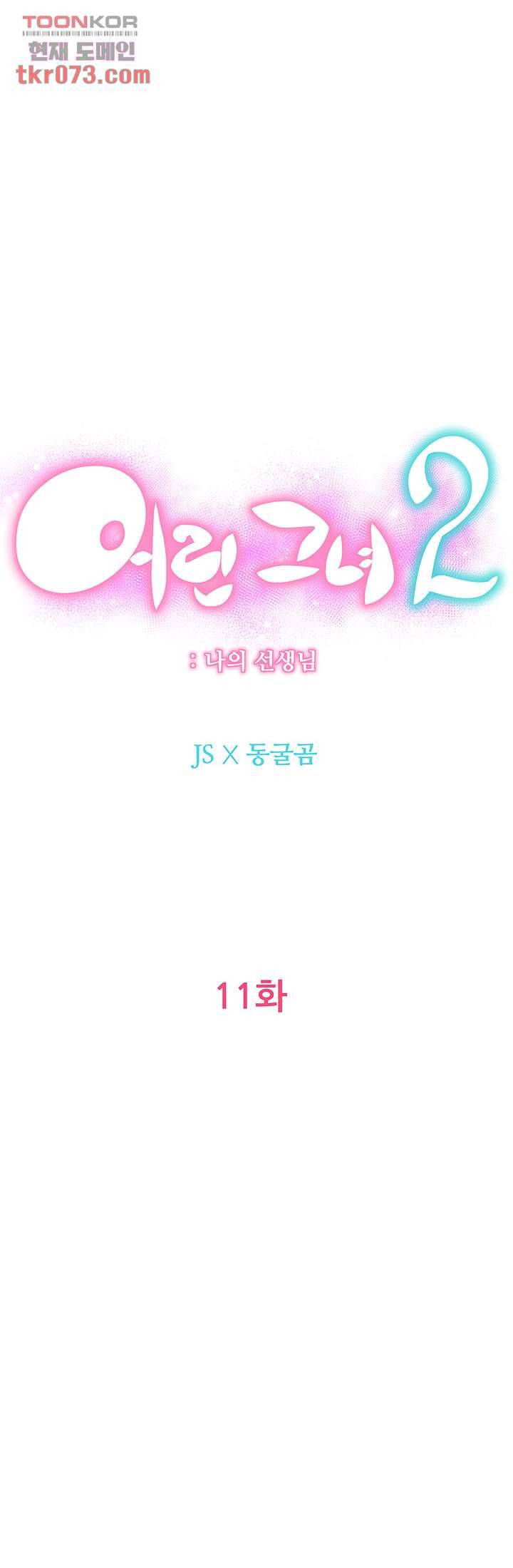 어린그녀2 : 나의 선생님 11화 6