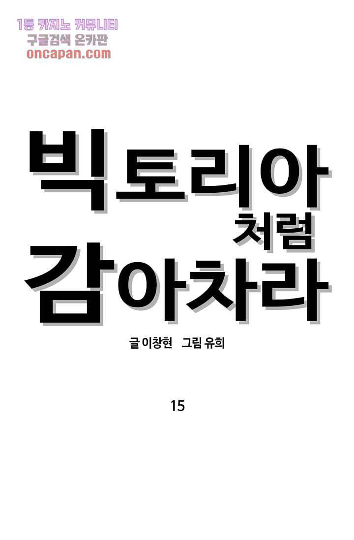 빅토리아처럼 감아차라 15화 1