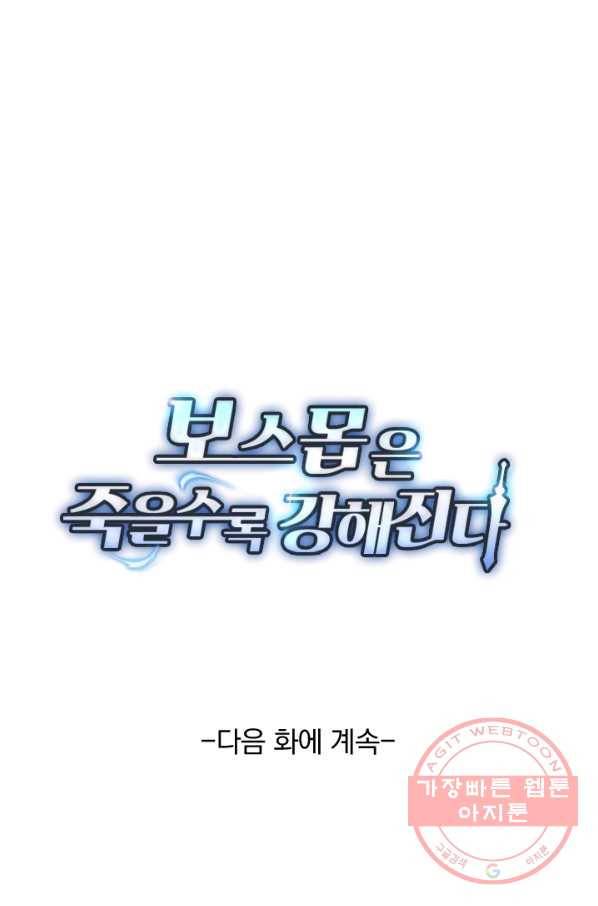 보스몹은 죽을수록 강해진다 156화 57