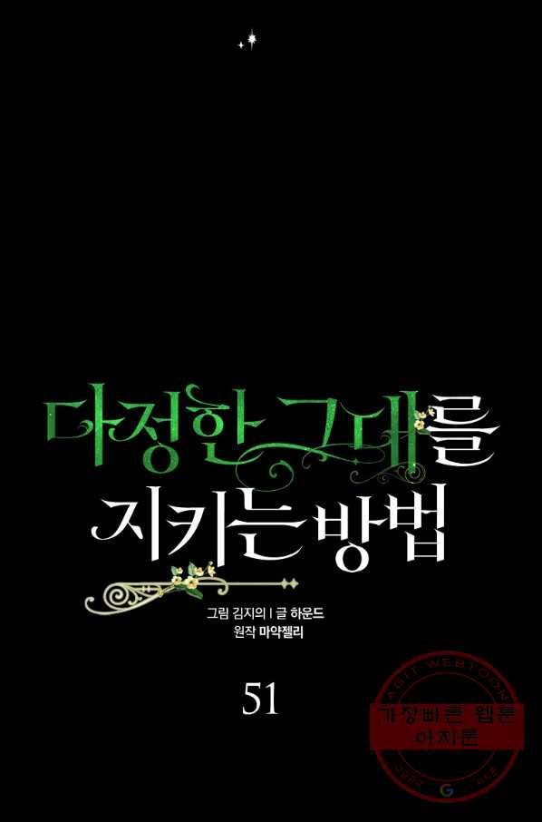 다정한 그대를 지키는 방법 51화 13