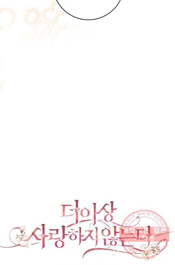 더 이상 사랑하지 않는다 56화 15