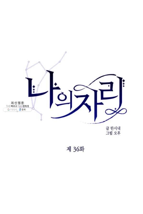 나의 자리 36화 1