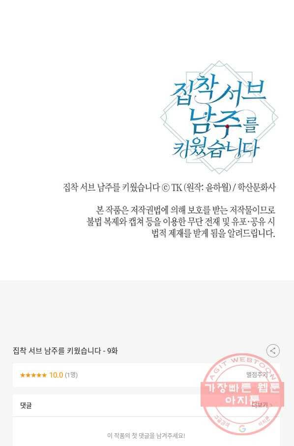 집착 서브 남주를 키웠습니다 9화 58