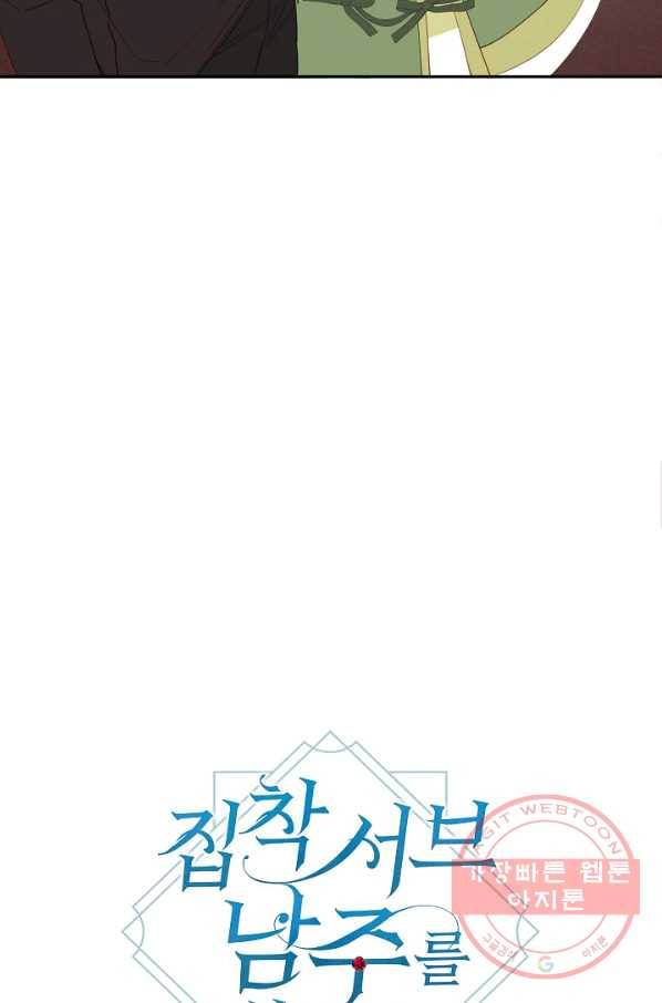 집착 서브 남주를 키웠습니다 17화 24