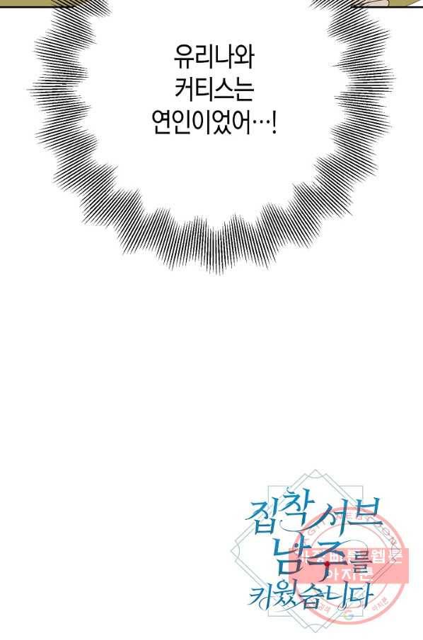 집착 서브 남주를 키웠습니다 17화 70