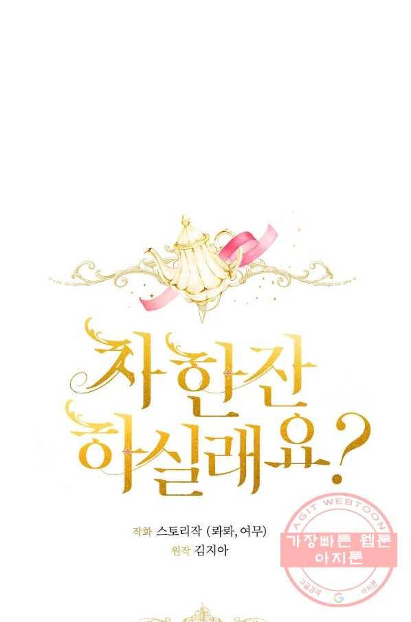 차 한잔 하실래요? 18화 1