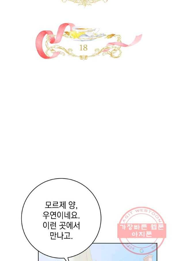 차 한잔 하실래요? 18화 2