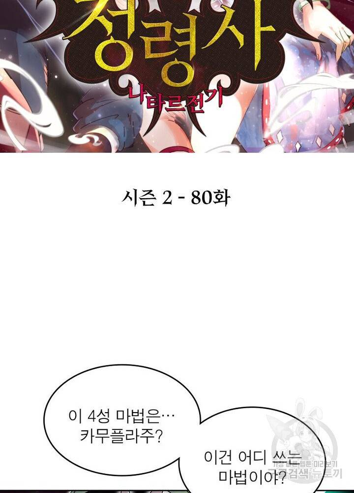 정령사: 나타르 전기 시즌2 - 80화 2