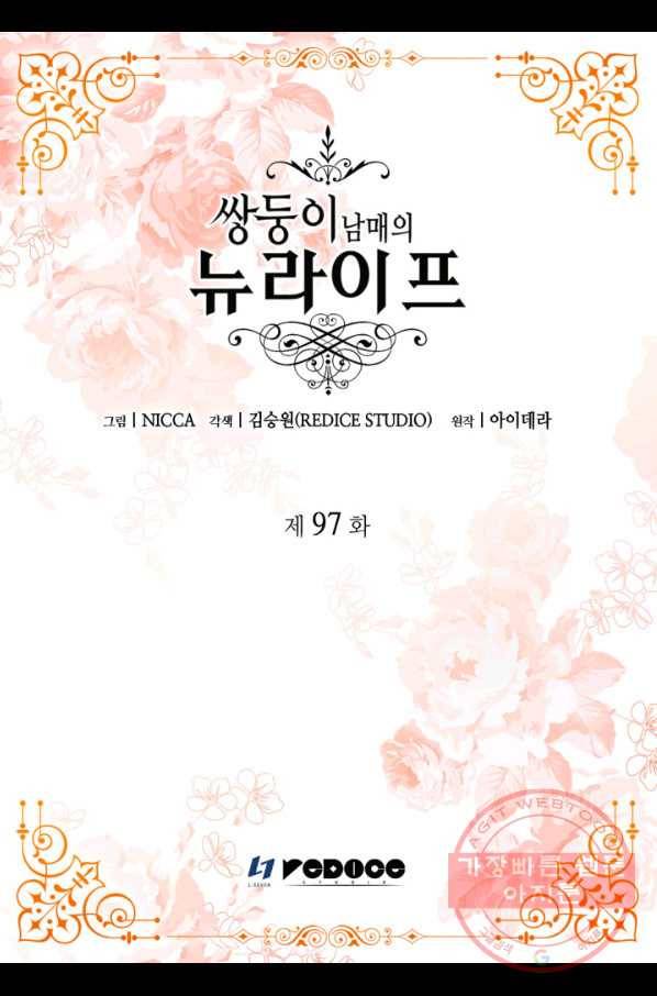 쌍둥이 남매의 뉴라이프 97화 2