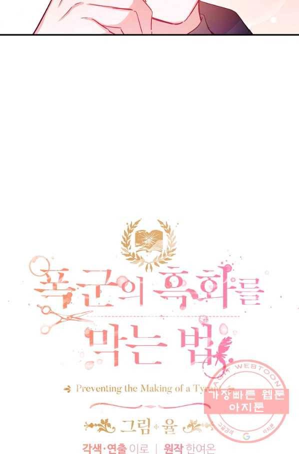 폭군의 흑화를 막는 법 25화 6
