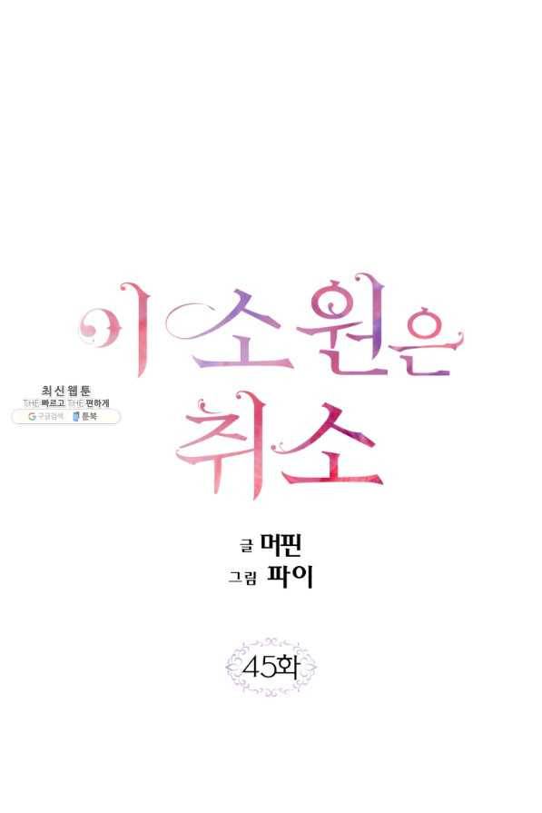 이 소원은 취소 45화 1