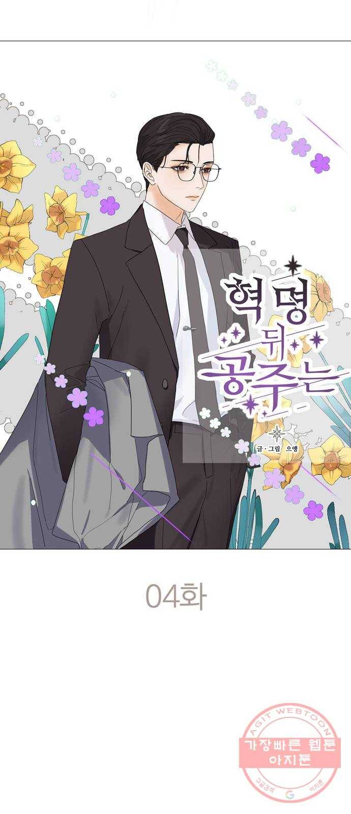 혁명 뒤 공주는 4화 21