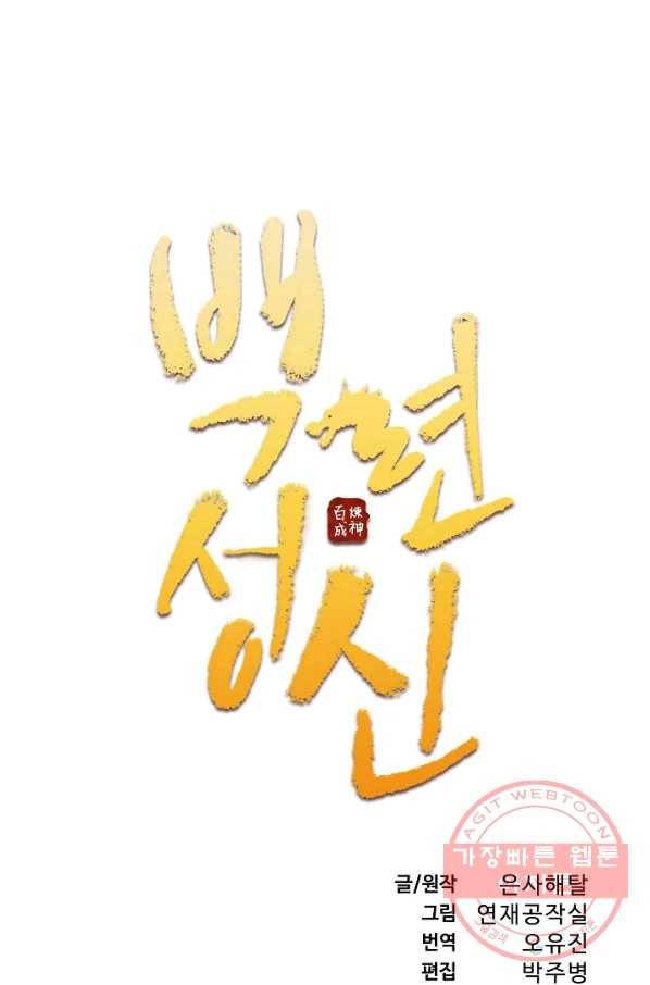 백련성신 565화 7
