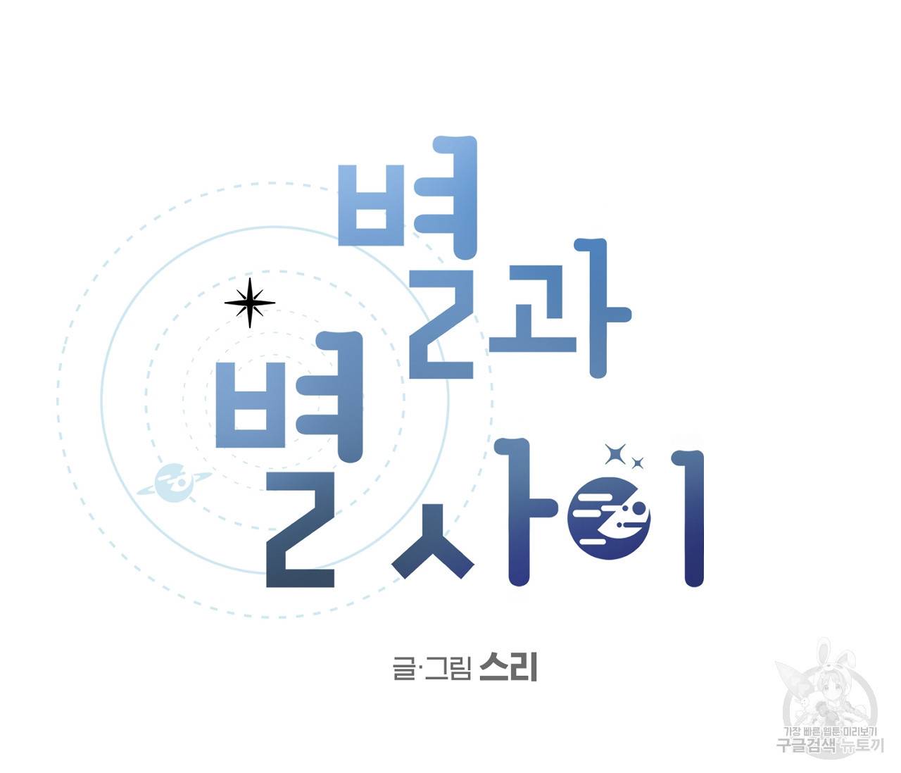 별과 별 사이 26화 47