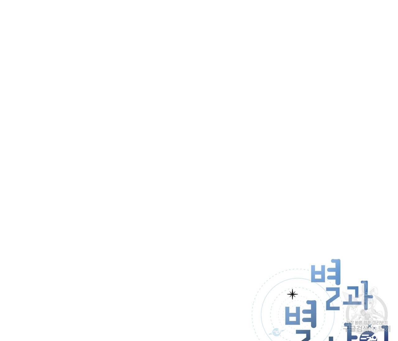 별과 별 사이 26화 96