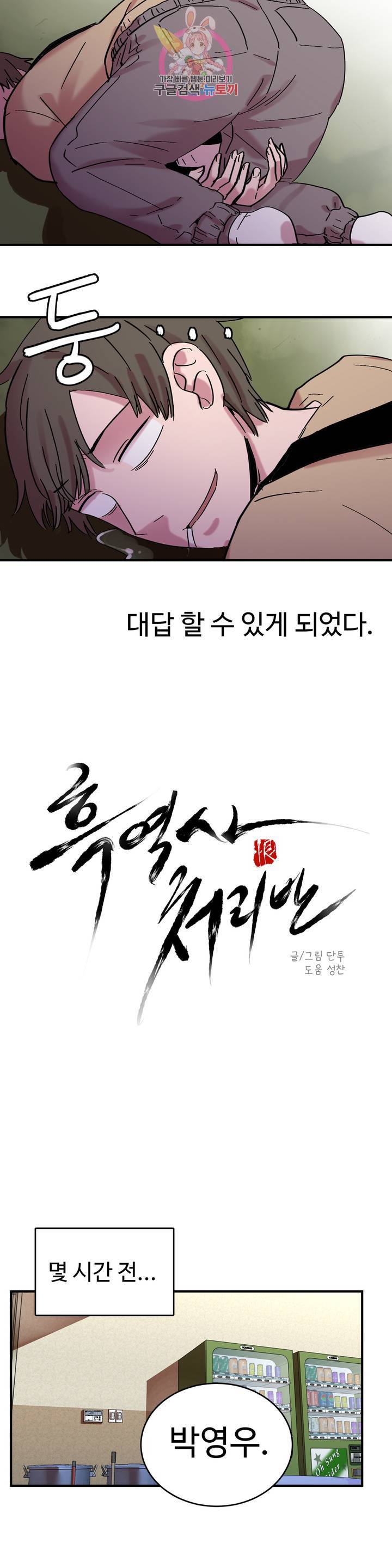 흑역사처리반 17화 3