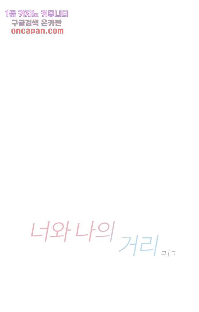 너와 나의 거리(GL) 11화 21