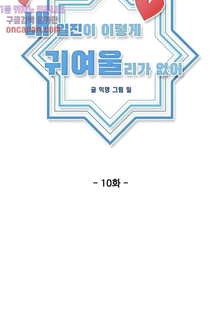 내 일진이 이렇게 귀여울리가 없어 10화 13