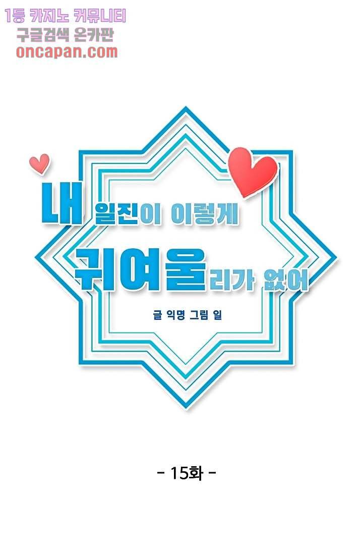 내 일진이 이렇게 귀여울리가 없어 15화 12