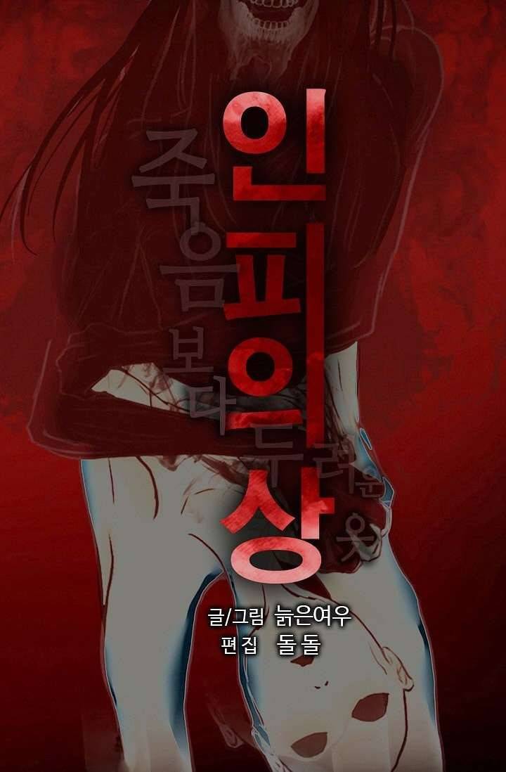 인피의상 2화 6