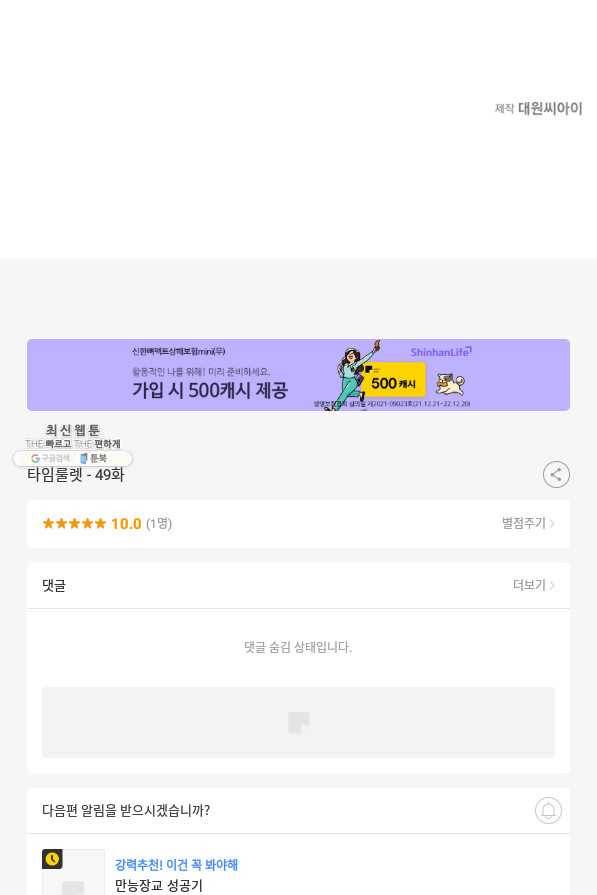 타임룰렛 49화 72