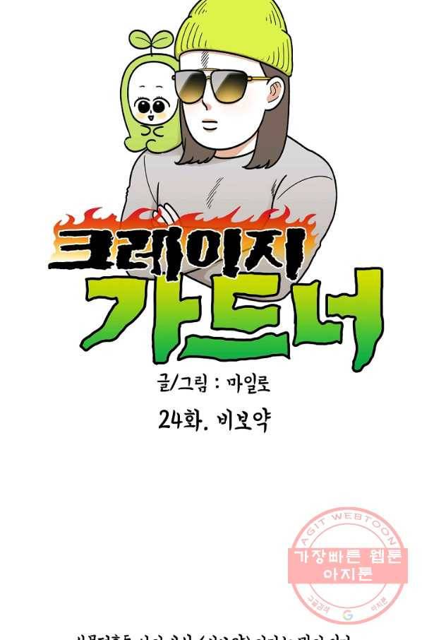 크레이지 가드너 24화 비보악 9