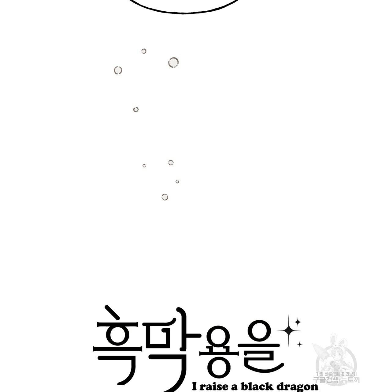 흑막 용을 키우게 되었다 21화 2