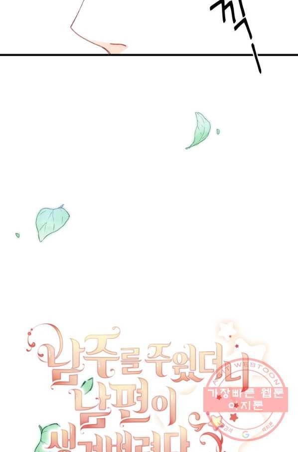 남주를 주웠더니 남편이 생겨버렸다 15화 6