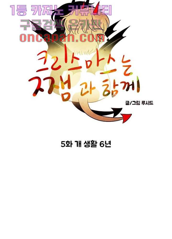 크리스마스는 쨈과 함께 5화 5